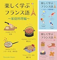 フランス語学習６０冊セット 中級を目指す 60トピックで鍛えるフランス語リスニング
